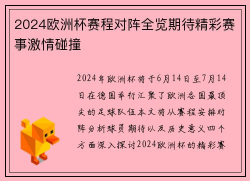 2024欧洲杯赛程对阵全览期待精彩赛事激情碰撞