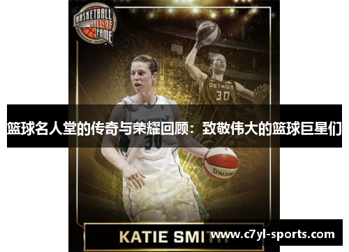 篮球名人堂的传奇与荣耀回顾：致敬伟大的篮球巨星们