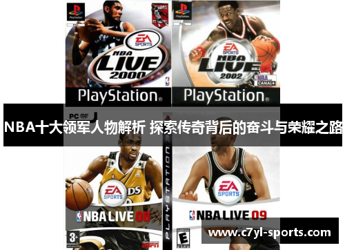 NBA十大领军人物解析 探索传奇背后的奋斗与荣耀之路