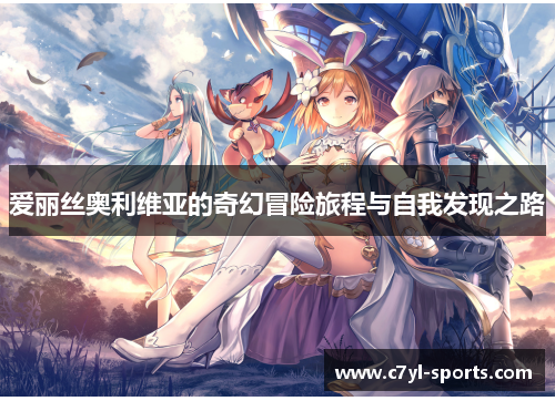 爱丽丝奥利维亚的奇幻冒险旅程与自我发现之路
