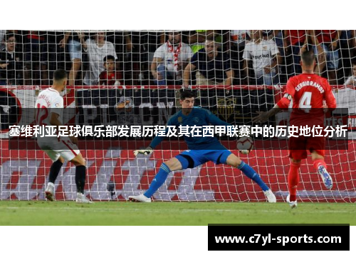 塞维利亚足球俱乐部发展历程及其在西甲联赛中的历史地位分析