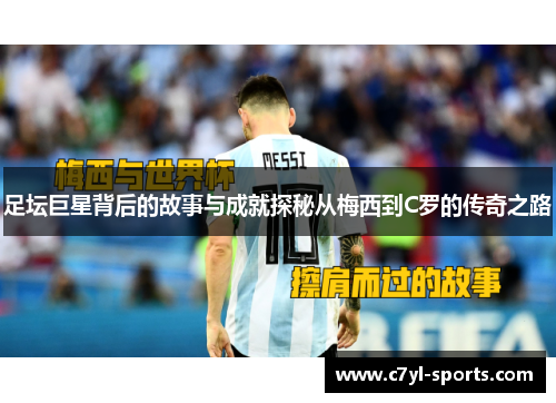 足坛巨星背后的故事与成就探秘从梅西到C罗的传奇之路
