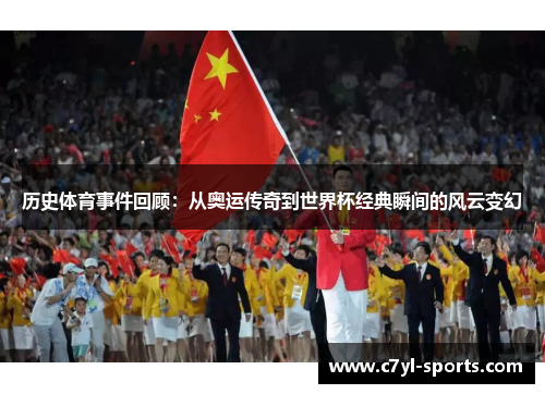 历史体育事件回顾：从奥运传奇到世界杯经典瞬间的风云变幻