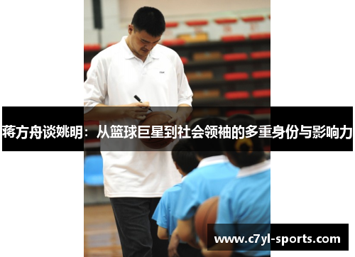 蒋方舟谈姚明：从篮球巨星到社会领袖的多重身份与影响力