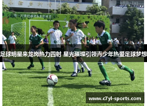 足球明星来龙岗热力四射 星光璀璨引领青少年热爱足球梦想