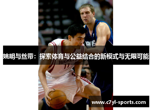 姚明与丝带：探索体育与公益结合的新模式与无限可能
