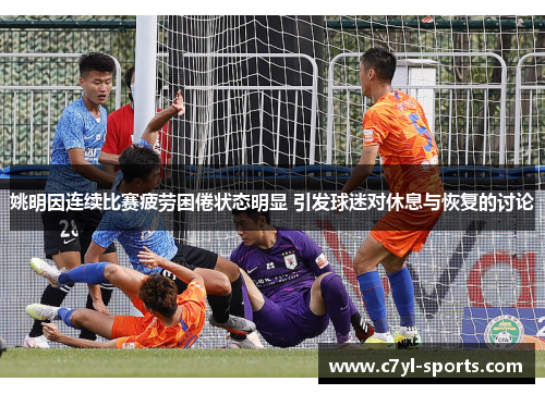 姚明因连续比赛疲劳困倦状态明显 引发球迷对休息与恢复的讨论