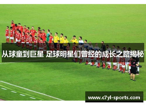 从球童到巨星 足球明星们曾经的成长之路揭秘