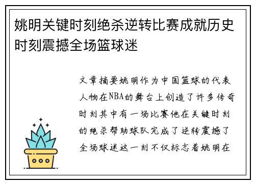 姚明关键时刻绝杀逆转比赛成就历史时刻震撼全场篮球迷