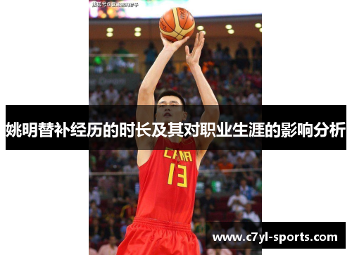 姚明替补经历的时长及其对职业生涯的影响分析