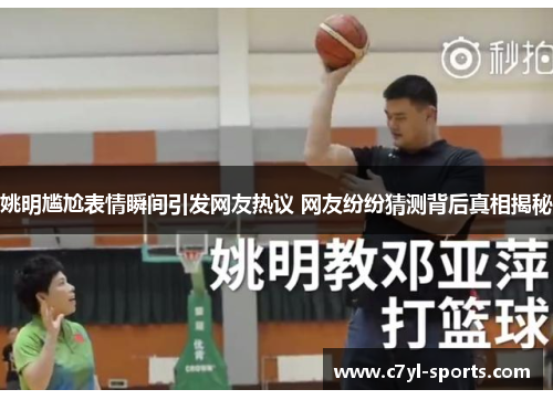 姚明尴尬表情瞬间引发网友热议 网友纷纷猜测背后真相揭秘
