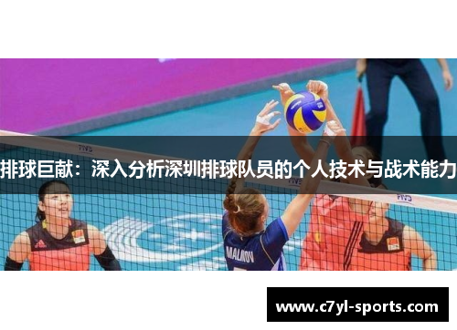 排球巨献：深入分析深圳排球队员的个人技术与战术能力