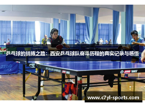 乒乓球的拼搏之路：西安乒乓球队奋斗历程的真实记录与感悟