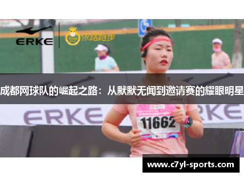 成都网球队的崛起之路：从默默无闻到邀请赛的耀眼明星