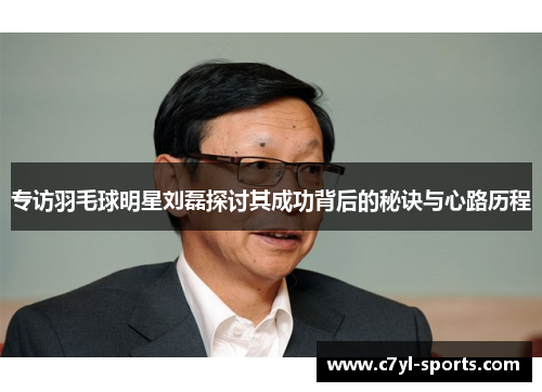 专访羽毛球明星刘磊探讨其成功背后的秘诀与心路历程