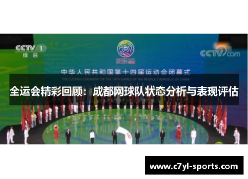 全运会精彩回顾：成都网球队状态分析与表现评估