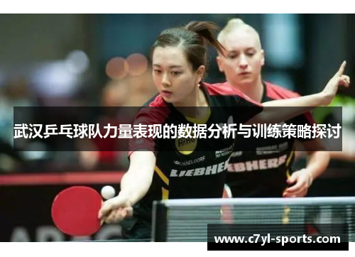 武汉乒乓球队力量表现的数据分析与训练策略探讨