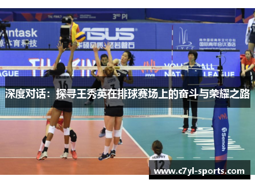 深度对话：探寻王秀英在排球赛场上的奋斗与荣耀之路