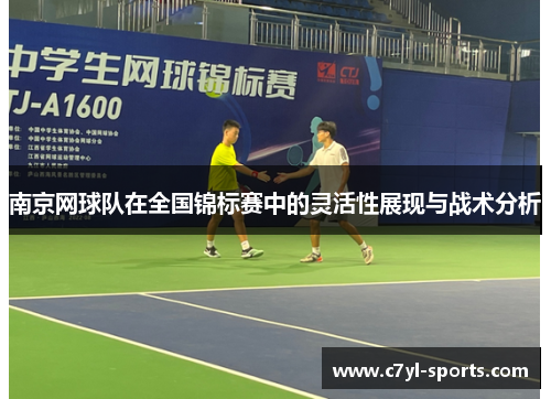 南京网球队在全国锦标赛中的灵活性展现与战术分析