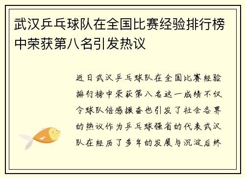 武汉乒乓球队在全国比赛经验排行榜中荣获第八名引发热议