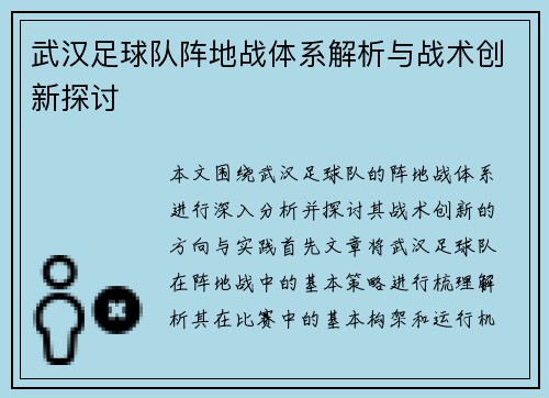 武汉足球队阵地战体系解析与战术创新探讨