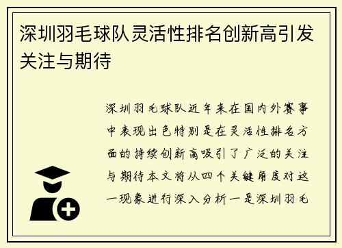 深圳羽毛球队灵活性排名创新高引发关注与期待