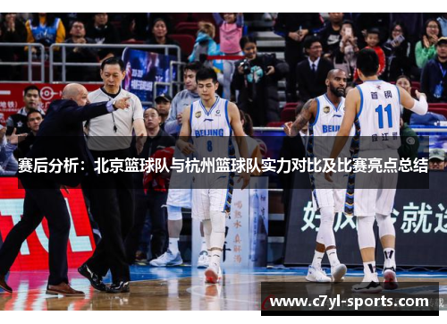 赛后分析：北京篮球队与杭州篮球队实力对比及比赛亮点总结