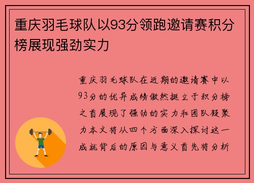重庆羽毛球队以93分领跑邀请赛积分榜展现强劲实力