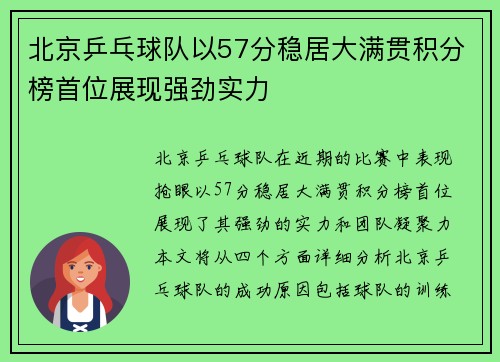 北京乒乓球队以57分稳居大满贯积分榜首位展现强劲实力