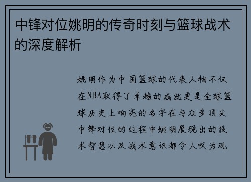 中锋对位姚明的传奇时刻与篮球战术的深度解析