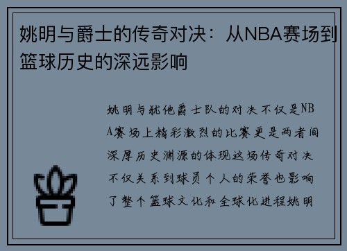 姚明与爵士的传奇对决：从NBA赛场到篮球历史的深远影响