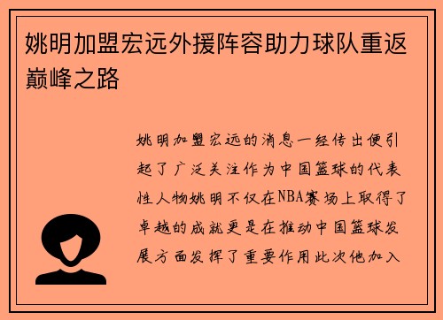 姚明加盟宏远外援阵容助力球队重返巅峰之路
