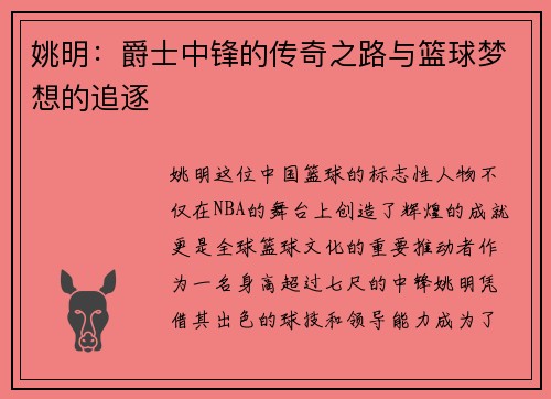 姚明：爵士中锋的传奇之路与篮球梦想的追逐