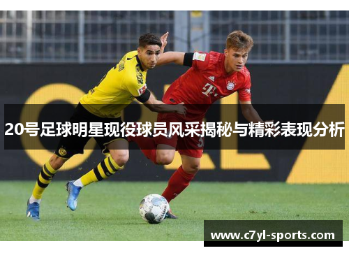 20号足球明星现役球员风采揭秘与精彩表现分析