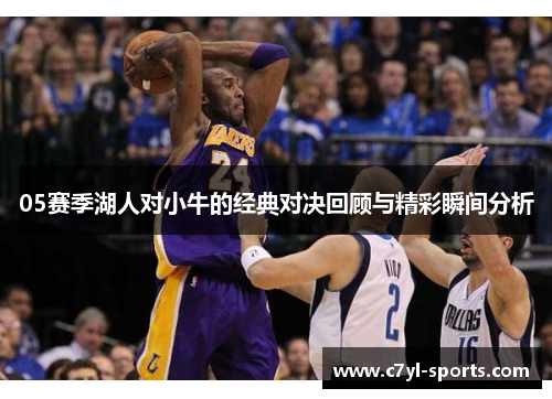05赛季湖人对小牛的经典对决回顾与精彩瞬间分析