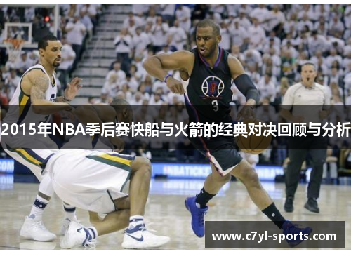 2015年NBA季后赛快船与火箭的经典对决回顾与分析