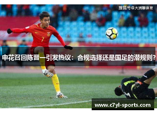 申花召回陈晋一引发热议：合规选择还是国足的潜规则？