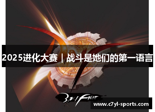2025进化大赛｜战斗是她们的第一语言