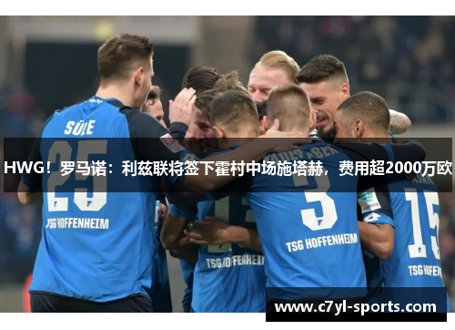 HWG！罗马诺：利兹联将签下霍村中场施塔赫，费用超2000万欧