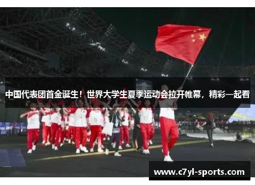 中国代表团首金诞生！世界大学生夏季运动会拉开帷幕，精彩一起看