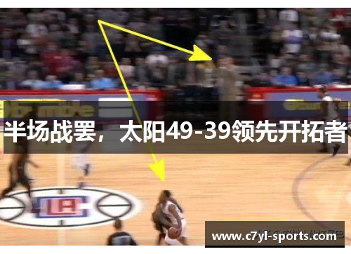 半场战罢，太阳49-39领先开拓者