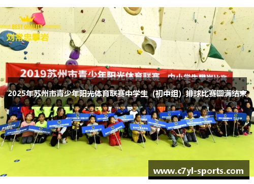 2025年苏州市青少年阳光体育联赛中学生（初中组）排球比赛圆满结束