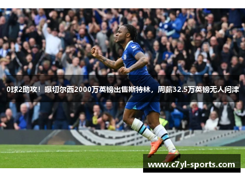 0球2助攻！曝切尔西2000万英镑出售斯特林，周薪32.5万英镑无人问津
