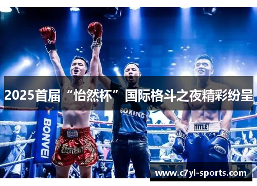 2025首届“怡然杯”国际格斗之夜精彩纷呈