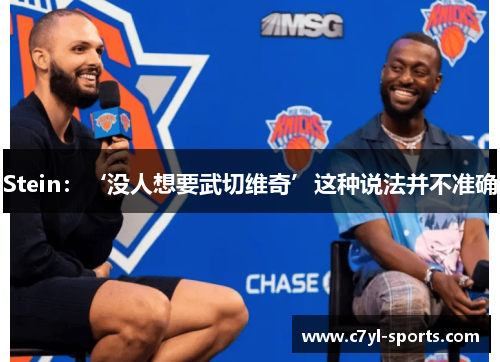 Stein：‘没人想要武切维奇’这种说法并不准确