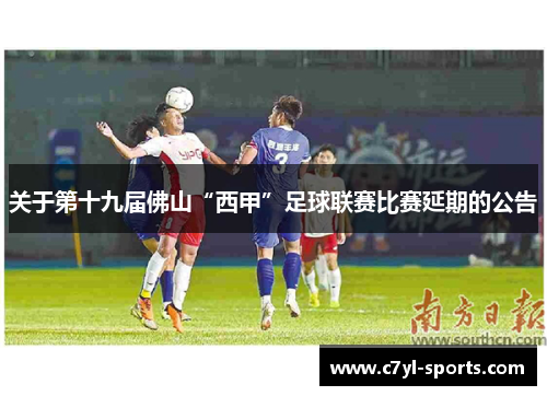 关于第十九届佛山“西甲”足球联赛比赛延期的公告