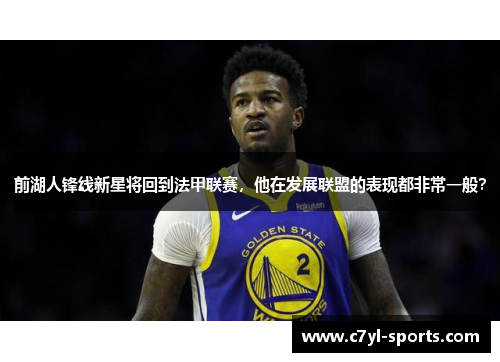 前湖人锋线新星将回到法甲联赛，他在发展联盟的表现都非常一般？
