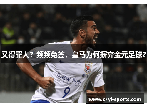 又得罪人？频频免签，皇马为何摒弃金元足球？