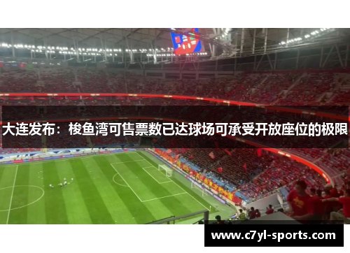 大连发布：梭鱼湾可售票数已达球场可承受开放座位的极限