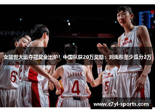 女篮世大运夺冠奖金出炉！中国队获20万奖励：刘禹彤至少瓜分2万